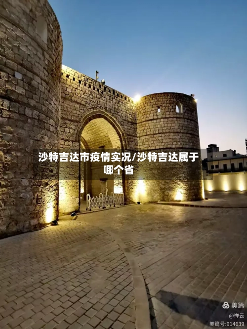 沙特吉达市疫情实况/沙特吉达属于哪个省-第1张图片