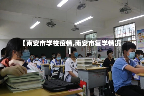【南安市学校疫情,南安市复学情况】-第2张图片