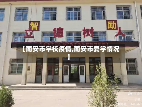 【南安市学校疫情,南安市复学情况】-第1张图片