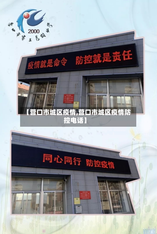 【营口市城区疫情,营口市城区疫情防控电话】-第1张图片