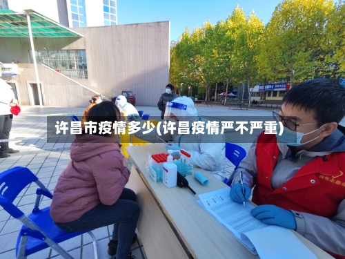 许昌市疫情多少(许昌疫情严不严重)-第2张图片