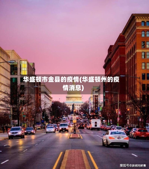 华盛顿市金县的疫情(华盛顿州的疫情消息)