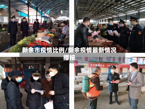 新余市疫情比例/新余疫情最新情况播报
