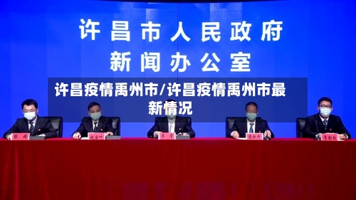 许昌疫情禹州市/许昌疫情禹州市最新情况