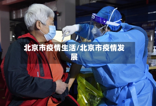 北京市疫情生活/北京市疫情发展-第2张图片