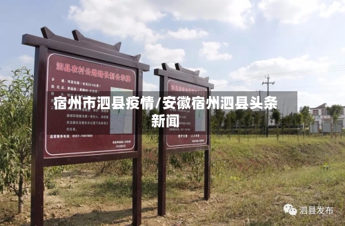 宿州市泗县疫情/安徽宿州泗县头条新闻-第3张图片