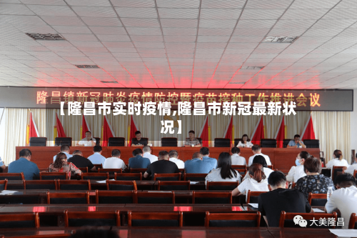 【隆昌市实时疫情,隆昌市新冠最新状况】-第3张图片