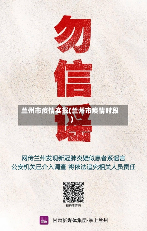 兰州市疫情实报(兰州市疫情时段)-第1张图片