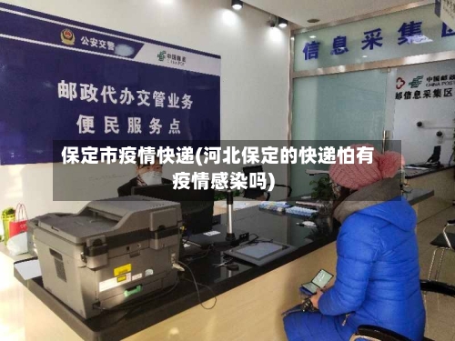 保定市疫情快递(河北保定的快递怕有疫情感染吗)-第1张图片