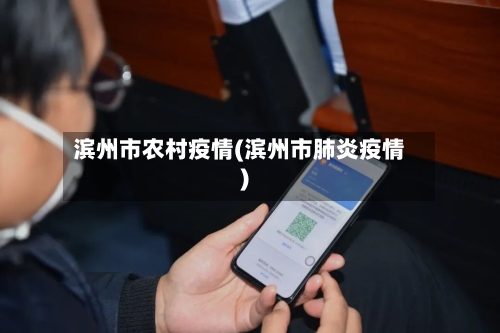 滨州市农村疫情(滨州市肺炎疫情)-第1张图片