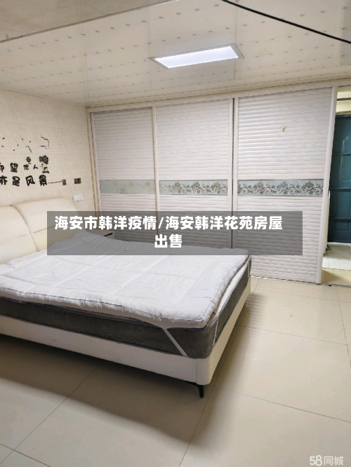 海安市韩洋疫情/海安韩洋花苑房屋出售-第3张图片