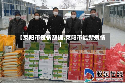 【莱阳市疫情数据,莱阳市最新疫情】-第2张图片
