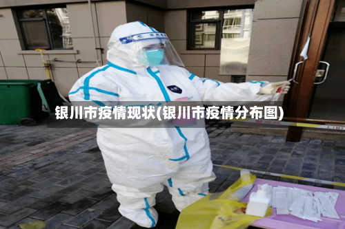 银川市疫情现状(银川市疫情分布图)