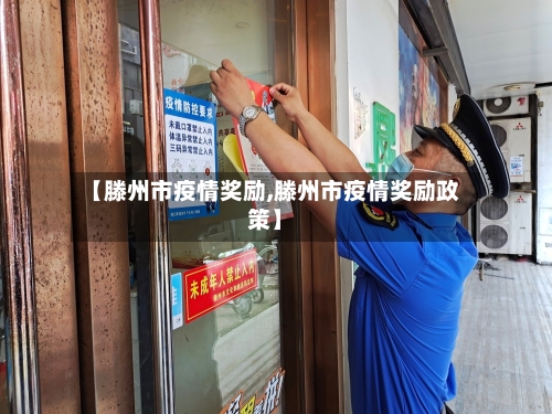 【滕州市疫情奖励,滕州市疫情奖励政策】-第2张图片