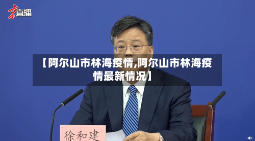 【阿尔山市林海疫情,阿尔山市林海疫情最新情况】-第2张图片