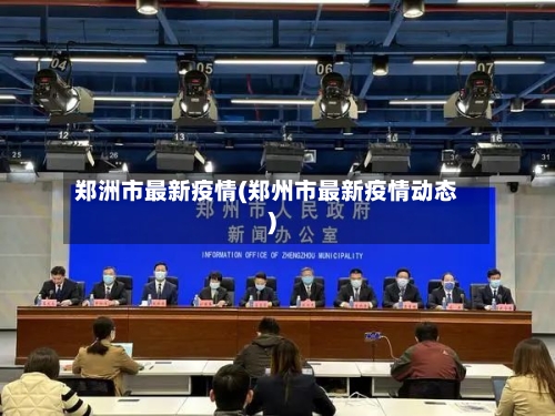 郑洲市最新疫情(郑州市最新疫情动态)-第1张图片