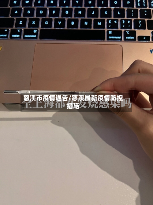 慈溪市疫情通告/慈溪最新疫情防控措施
