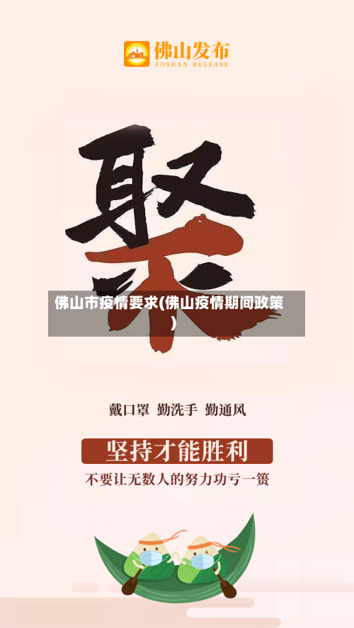 佛山市疫情要求(佛山疫情期间政策)-第1张图片