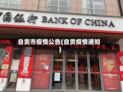 自贡市疫情公告(自贡疫情通知)-第1张图片