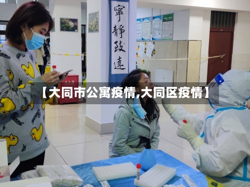 【大同市公寓疫情,大同区疫情】-第2张图片