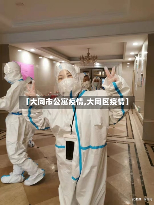 【大同市公寓疫情,大同区疫情】