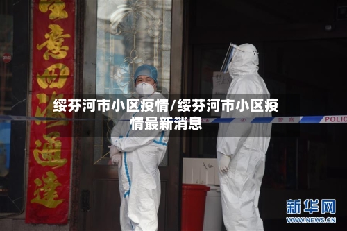 绥芬河市小区疫情/绥芬河市小区疫情最新消息