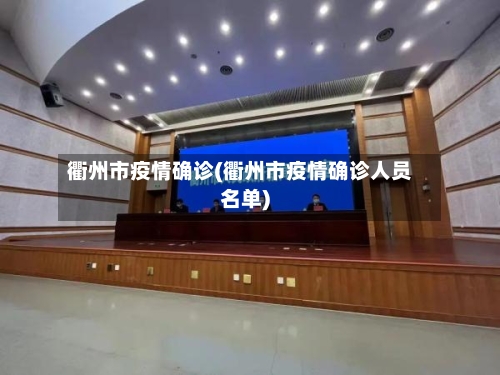 衢州市疫情确诊(衢州市疫情确诊人员名单)-第1张图片