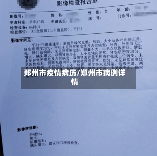 郑州市疫情病历/郑州市病例详情-第1张图片