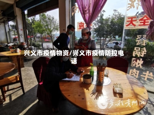 兴义市疫情物资/兴义市疫情防控电话-第1张图片