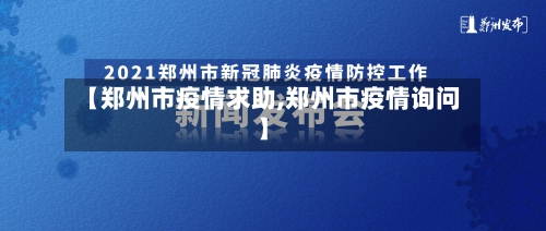 【郑州市疫情求助,郑州市疫情询问】-第3张图片
