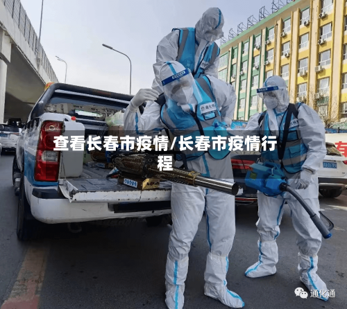 查看长春市疫情/长春市疫情行程-第1张图片