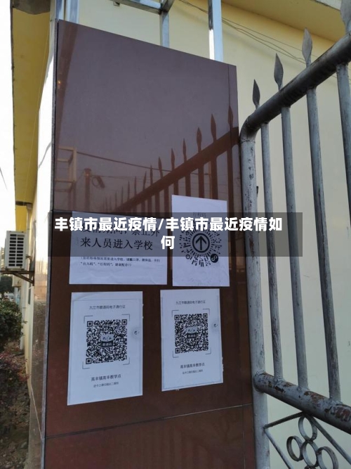 丰镇市最近疫情/丰镇市最近疫情如何-第3张图片