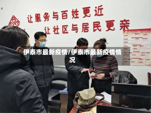 伊泰市最新疫情/伊泰市最新疫情情况-第2张图片