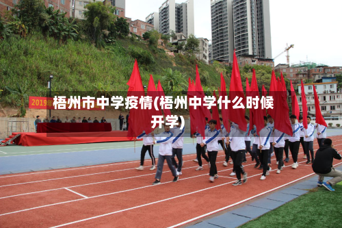 梧州市中学疫情(梧州中学什么时候开学)-第1张图片