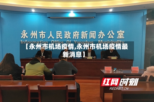 【永州市机场疫情,永州市机场疫情最新消息】-第1张图片