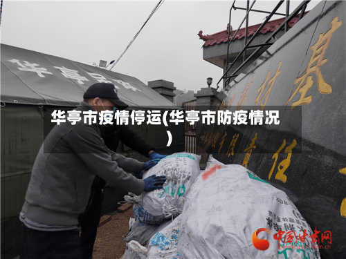 华亭市疫情停运(华亭市防疫情况)-第1张图片