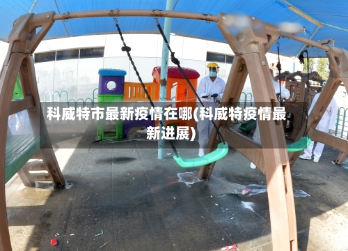 科威特市最新疫情在哪(科威特疫情最新进展)-第2张图片