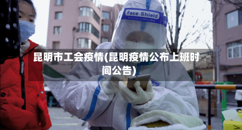 昆明市工会疫情(昆明疫情公布上班时间公告)
