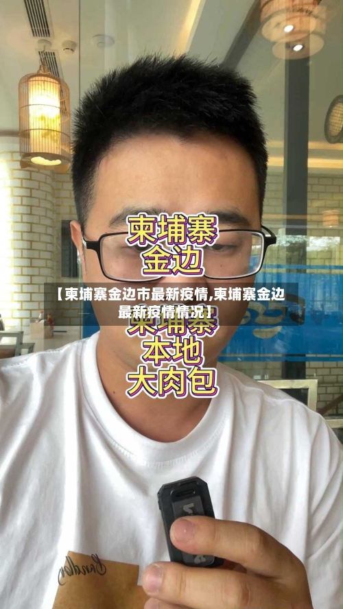 【柬埔寨金边市最新疫情,柬埔寨金边最新疫情情况】-第1张图片