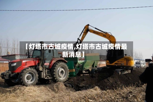 【灯塔市古城疫情,灯塔市古城疫情最新消息】-第2张图片