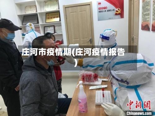 庄河市疫情期(庄河疫情报告)-第3张图片