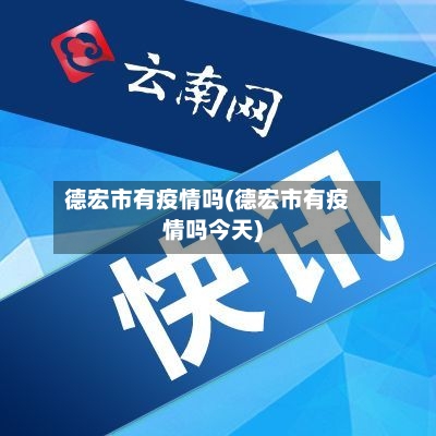 德宏市有疫情吗(德宏市有疫情吗今天)-第1张图片