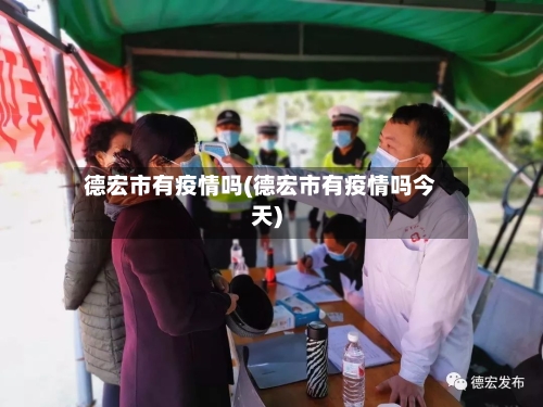 德宏市有疫情吗(德宏市有疫情吗今天)-第2张图片