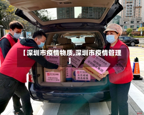 【深圳市疫情物质,深圳市疫情管理】