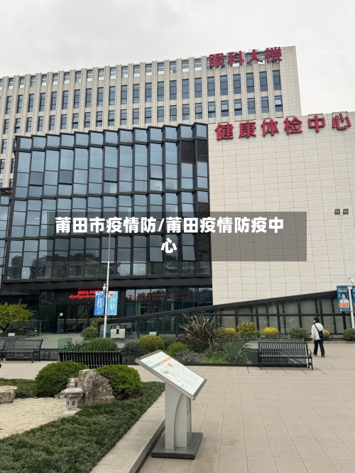 莆田市疫情防/莆田疫情防疫中心-第1张图片