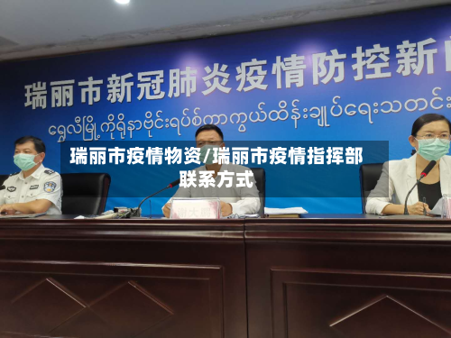 瑞丽市疫情物资/瑞丽市疫情指挥部联系方式-第1张图片
