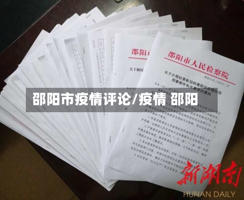 邵阳市疫情评论/疫情 邵阳-第2张图片