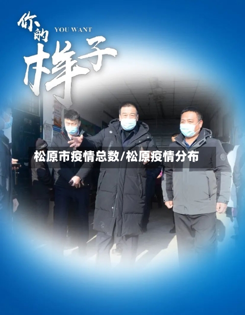 松原市疫情总数/松原疫情分布-第2张图片