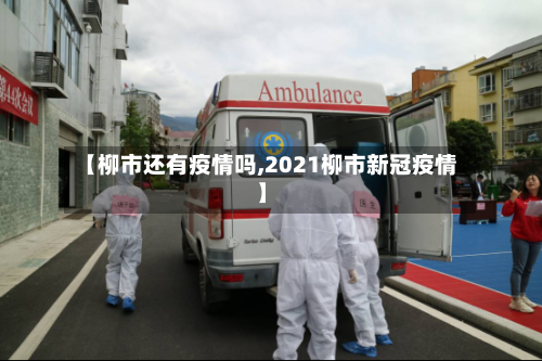 【柳市还有疫情吗,2021柳市新冠疫情】-第2张图片