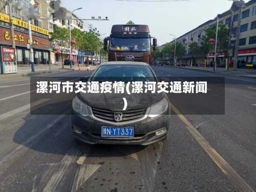 漯河市交通疫情(漯河交通新闻)-第3张图片